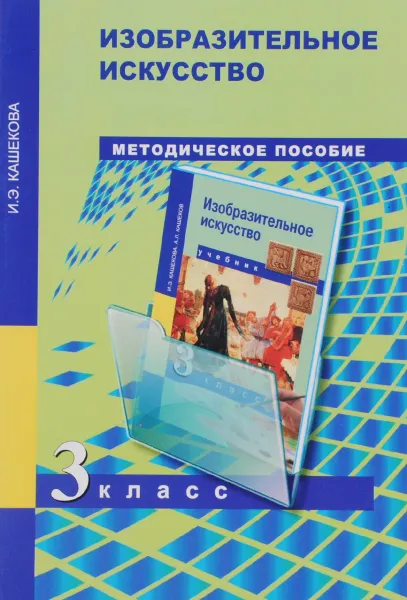 Обложка книги Изобразительное искусство. 3 класс. Методическое пособие, И. Э. Кашекова