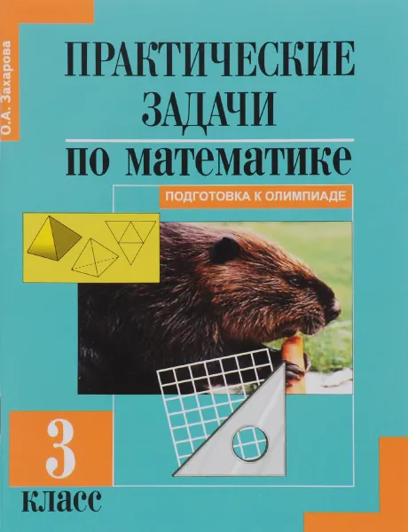 Обложка книги Практические задачи по математике. Подготовка к олимпиаде. 3 класс. Учебное пособие, О. А. Захарова