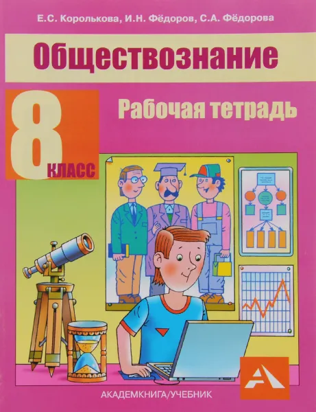 Обложка книги Обществознание. 8 класс. Рабочая тетрадь, Е. С. Королькова, И. Н. Федоров, С. А. Федорова