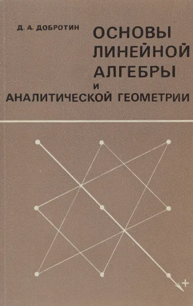 Обложка книги Основы линейной алгебры и аналитической геометрии, Д. А. Добротин