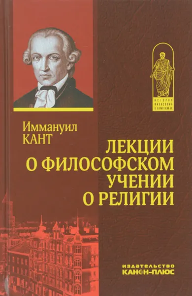 Обложка книги Лекции о философском учении о религии, Иммануил Кант