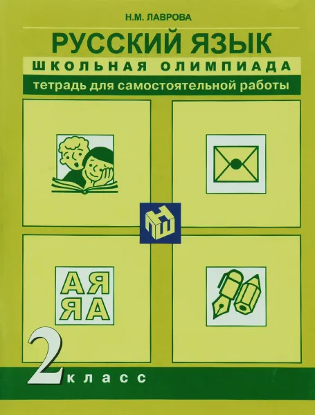 Обложка книги Русский язык. 2 класс. Тетрадь для самостоятельной работы, Н. М. Лаврова