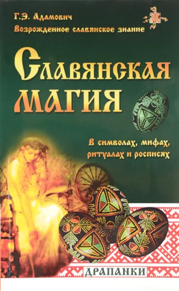 Обложка книги Славянская магия в символах, мифах, ритуалах и росписях, Г. Э. Адамович