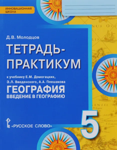 Обложка книги География. Введение в географию. 5 класс. Тетрадь-практикум. К учебнику Е. М. Домогацких, Э. Л. Введенского, Д. В. Молодцов