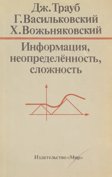 Обложка книги Информация, неопределенность, сложность, Дж. Трауб, Г. Васильковский, Х. Вожьняковский