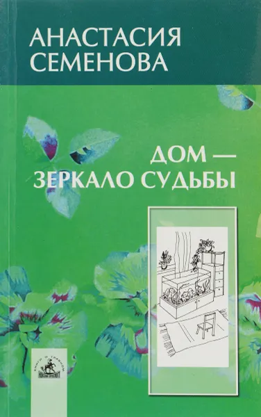 Обложка книги Дом - зеркало судьбы, Анастасия Семенова