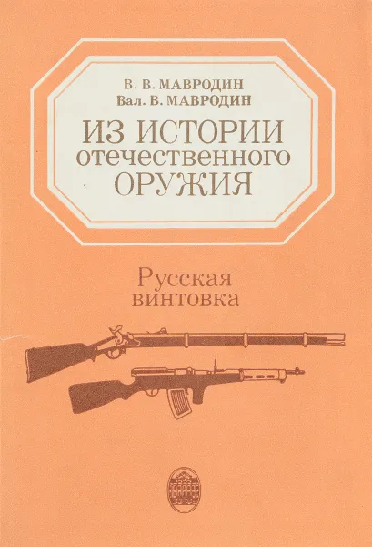 Обложка книги Из истории отечественного оружия. Русская винтовка, В. В. Мавродин, Вал. В. Мавродин