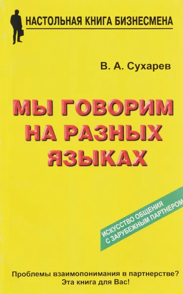 Обложка книги Мы говорим на разных языках, В. А. Сухарев