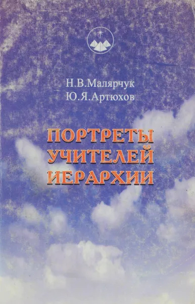 Обложка книги Портреты Учителей Иерархии, Н. В. Малярчук, Ю. Я. Артюхов