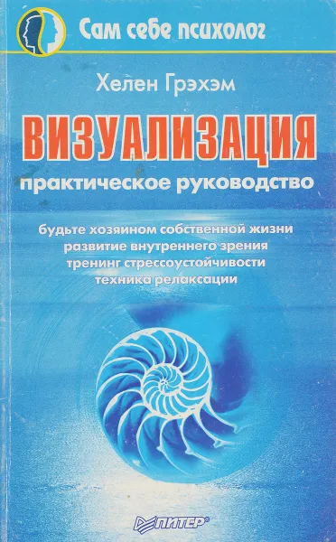 Обложка книги Визуализация. Практическое руководство, Хелен Грэхэм