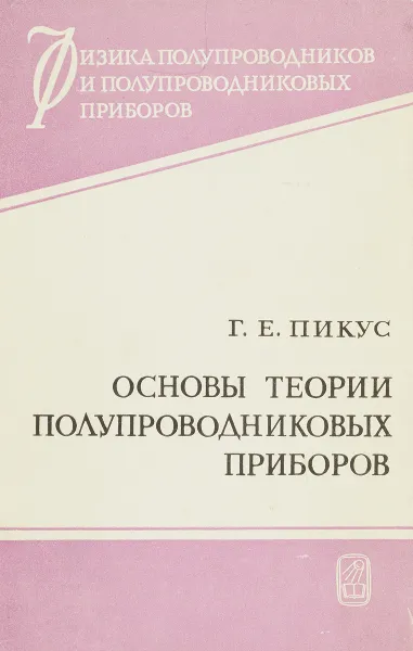 Обложка книги Основы теории полупроводниковых приборов, Г. Е. Пикус