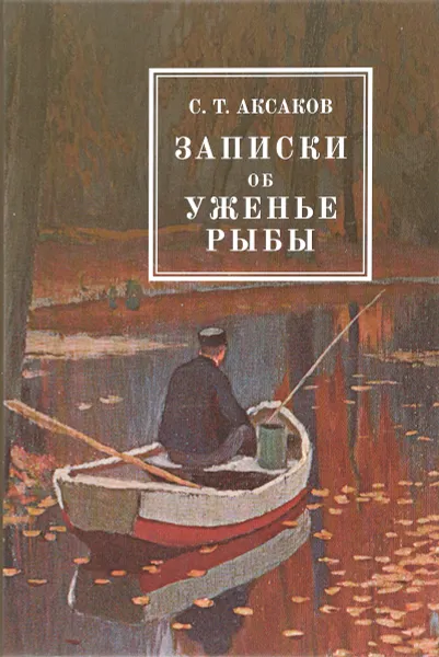 Обложка книги Записки об уженье рыбы, С. Т. Аксаков