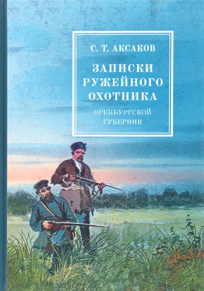 Обложка книги Записки ружейного охотника оренбургской губернии, С. Т. Аксаков