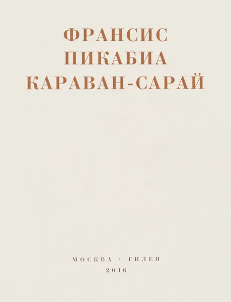 Обложка книги Караван-Сарай, Франсис Пикабиа