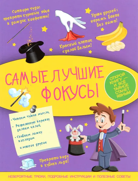 Обложка книги Самые лучшие фокусы, В. А. Ригарович