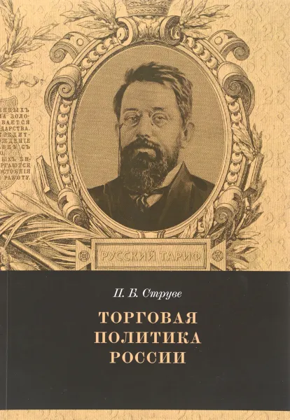 Обложка книги Торговая политика России, П. Б. Струве