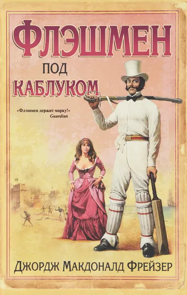 Обложка книги Флэшмен под каблуком, Джордж Макдоналд Фрейзер