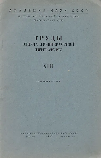 Обложка книги Труды Отдела древнерусской литературы. Отдельный оттиск. Об истолковании древнерусского искусства, Ю. Н. Дмитриев