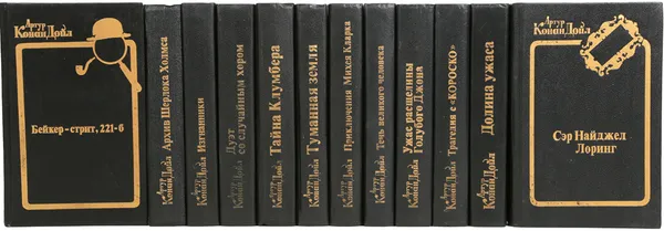 Обложка книги Артур Конан Дойл. Собрание сочинений (комплект из 12 книг), Конан Дойль А.