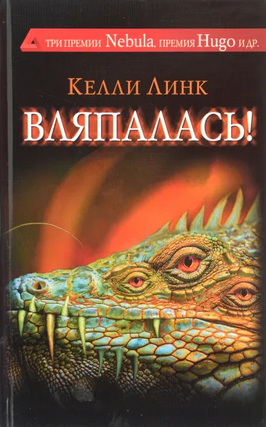 Обложка книги Вляпалась!, Келли Линк