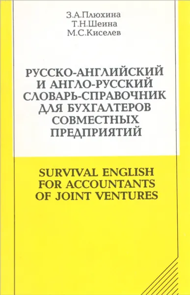 Обложка книги Русско-английский и англо-русский словарь-справочник для бухгалтеров совместных предприятий / Survival English for Accountants of Joint Ventures, З. А. Плюхина, Т. Н. Шеина, М. С. Киселев