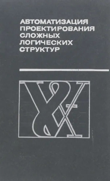 Обложка книги Автоматизация проектирования сложных логических структур, Виталий Демьянов,Гамлет Кулиев,Сергей Макаренков,Александр Смирнов