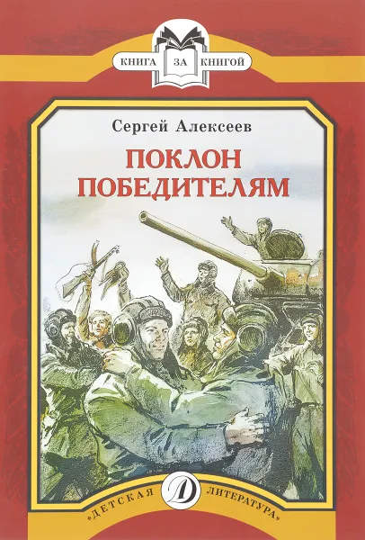 Обложка книги Поклон победителям, Сергей Алексеев
