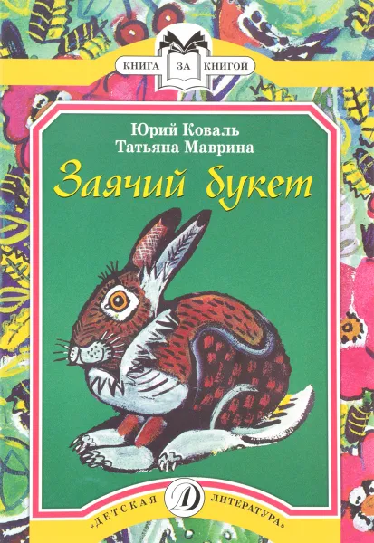 Обложка книги Заячий букет, Юрий Коваль