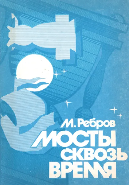 Обложка книги Мосты сквозь время, М. Ребров