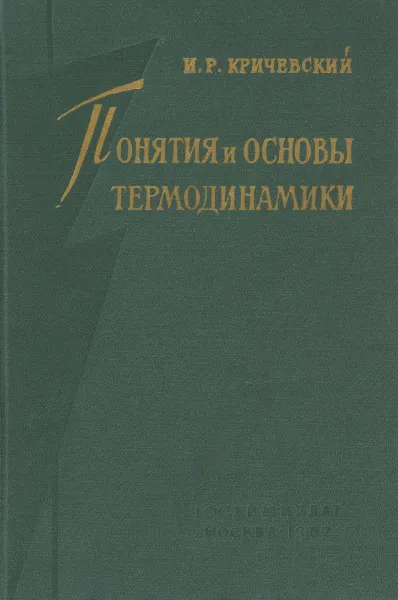 Обложка книги Понятия и основы термодинамики, И. Р. Кричевский
