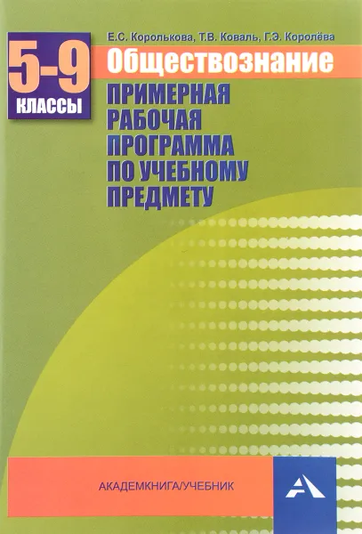 Обложка книги Обществознание. 5-9 классы. Примерная рабочая программа по учебному предмету, Е. С. Королькова, Т. В. Коваль, Г. Э. Королева