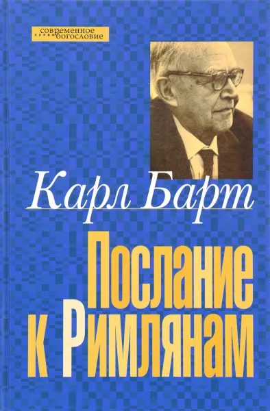 Обложка книги Послание к Римлянам, Карл Барт