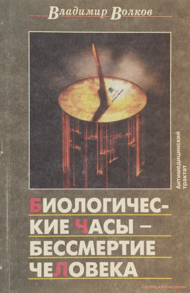 Обложка книги Биологические часы - бессмертие человека, Владимир Волков
