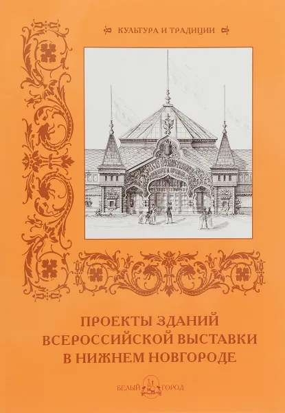 Обложка книги Проекты зданий Всероссийской выставки в Нижнем Новгороде, Р. Алдонина