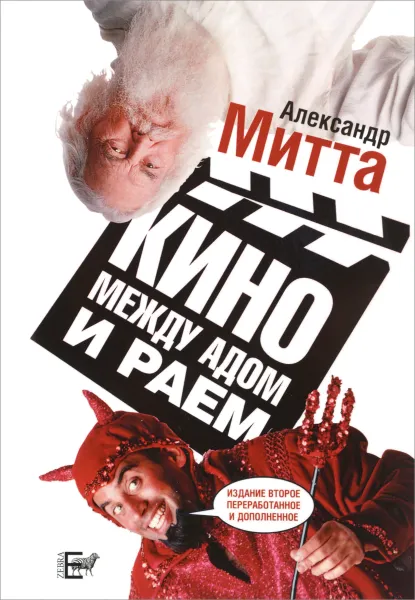 Обложка книги Кино между адом и раем. Кино по Эйзенштейну, Чехову, Шекспиру, Куросаве, Феллини, Хичкоку, Тарковскому..., Александр Митта