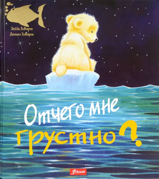 Обложка книги Отчего мне грустно?, Хейди Ховарт