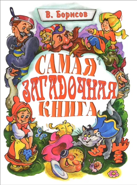 Обложка книги Самая загадочная книга. Загадки в доме, В. Борисов