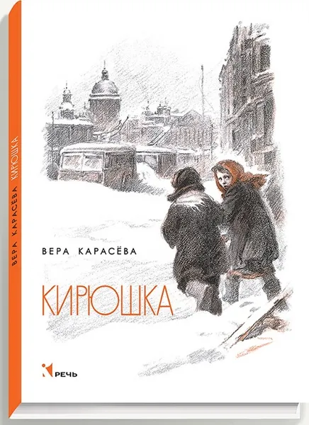Обложка книги Кирюшка, Вера Карасёва