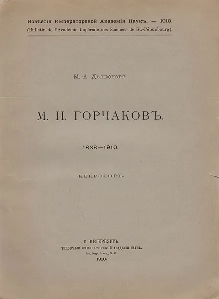 Обложка книги М. И. Горчаков. Некролог, М. А. Дьяконов