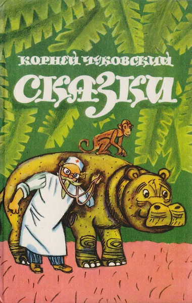 Обложка книги Корней Чуковский. Сказки, К. Чуковский