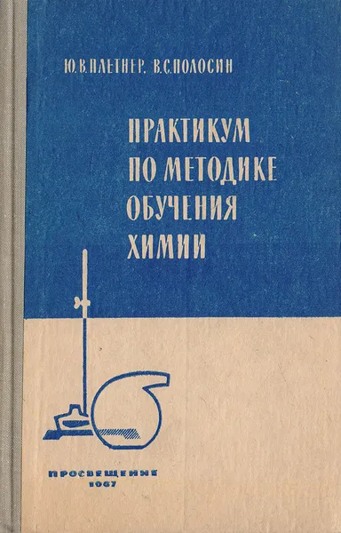 Обложка книги Практикум по методике обучения химии, Плетнер Ю.В., Полосин В.С.