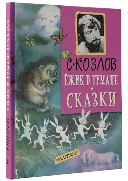 Обложка книги Ёжик в тумане, С. Козлов