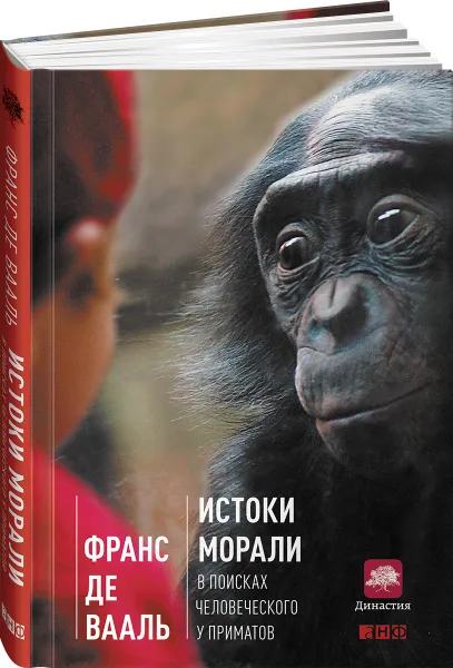 Обложка книги Истоки морали. В поисках человеческого у приматов, Франс де Вааль