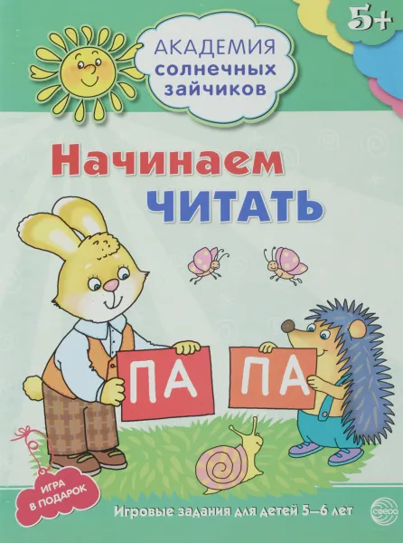 Обложка книги Начинаем читать. Развивающие задания и игра для детей 5-6 лет, Танцюра Снежана Юрьевна