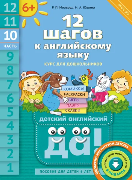 Обложка книги 12 шагов к английскому языку. Часть 10. Пособие для детей 6 лет с книгой для воспитателей и родителей, Р. П. Мильруд, Н. А. Юшина