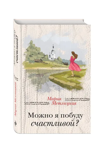 Обложка книги Можно я побуду счастливой?, Мария Метлицкая