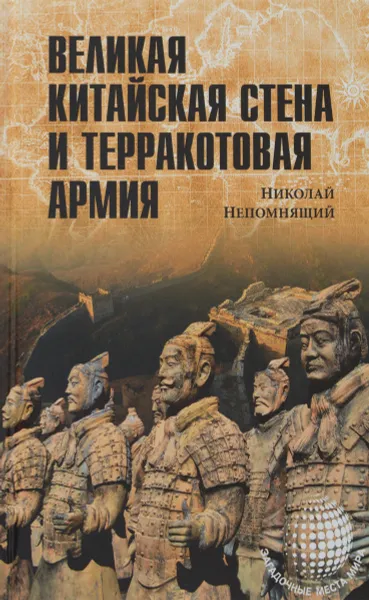 Обложка книги Великая Китайская стена и Терракотовая армия, Николай Непомнящий