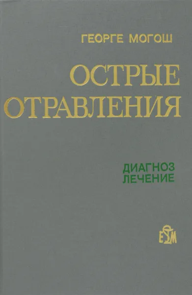 Обложка книги Острые отравления. Диагноз. Лечение, Георге Могош