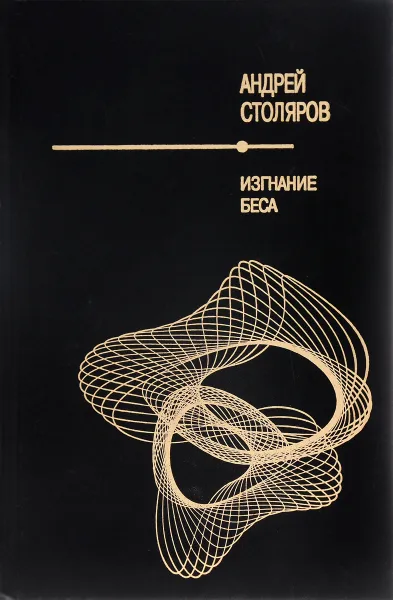 Обложка книги Изгнание беса, Андрей Столяров
