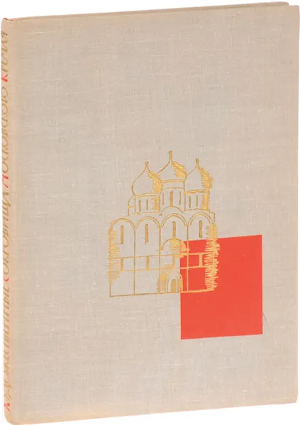 Обложка книги Художественные сокровища Московского Кремля. Иконы. Стенная живопись. Миниатюры, О. Зонова